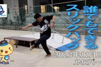 フリースケート – 11月2日 64セッション / JMKRIDE
