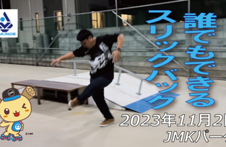 時間指定不可】 秋冬に最高です！【サンディエゴ発次世代スケボー】JMK