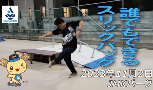 フリースケート – 11月2日 64セッション / JMKRIDE