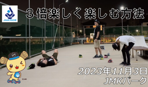 フリースケート – 11月3日 64セッション / JMKRIDE