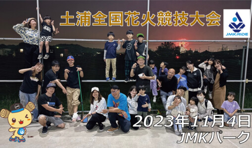 フリースケート – 11月4日 64セッション / JMKRIDE