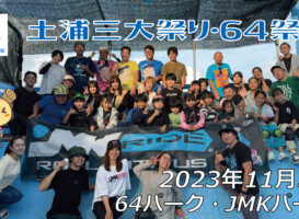 フリースケート – 11月5日 64セッション / JMKRIDE