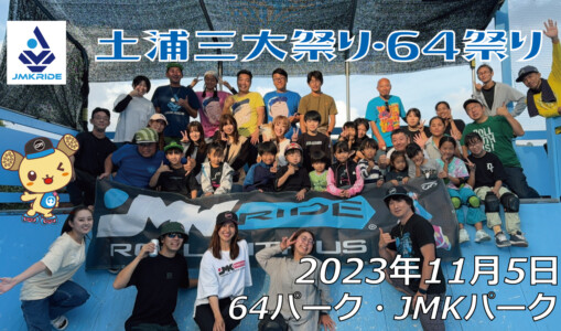 フリースケート – 11月5日 64セッション / JMKRIDE