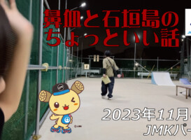 フリースケート – 11月6日 64セッション / JMKRIDE