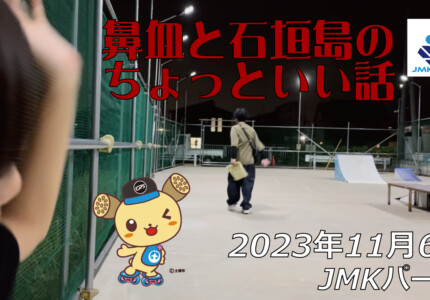 フリースケート – 11月6日 64セッション / JMKRIDE