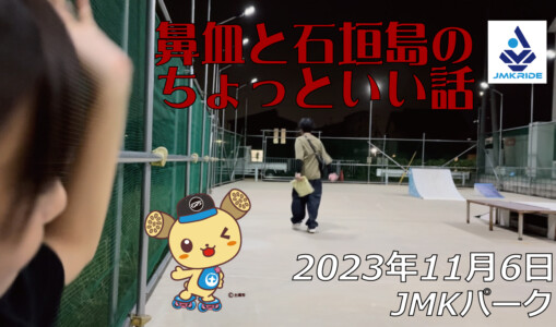 フリースケート – 11月6日 64セッション / JMKRIDE