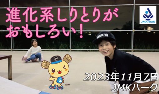 フリースケート – 11月7日 64セッション / JMKRIDE
