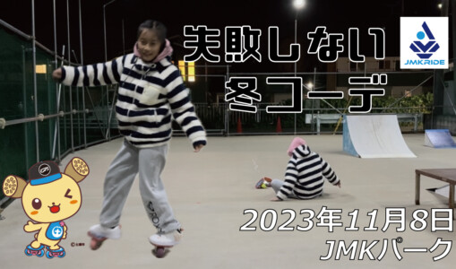 フリースケート – 11月8日 64セッション / JMKRIDE