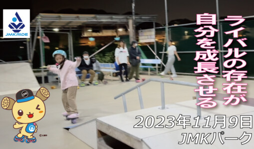 フリースケート – 11月9日 64セッション / JMKRIDE