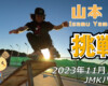 フリースケート – 11月13日 64セッション / JMKRIDE