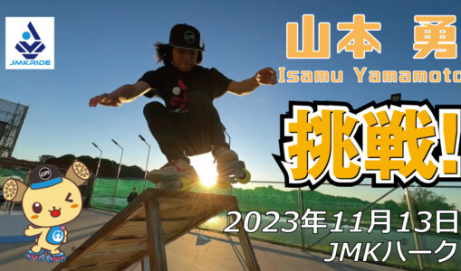 フリースケート – 11月13日 64セッション / JMKRIDE