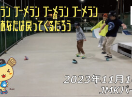 フリースケート – 11月14日 64セッション / JMKRIDE