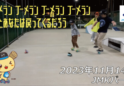 フリースケート – 11月14日 64セッション / JMKRIDE