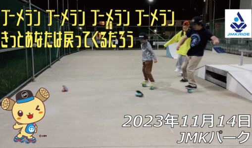 フリースケート – 11月14日 64セッション / JMKRIDE