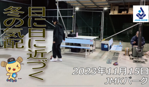 フリースケート – 11月15日 64セッション / JMKRIDE