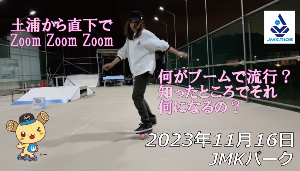 フリースケート – 11月16日 64セッション / JMKRIDE
