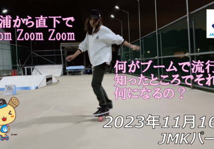 フリースケート – 11月16日 64セッション / JMKRIDE