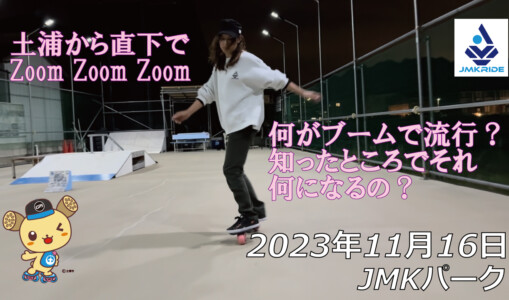 フリースケート – 11月16日 64セッション / JMKRIDE