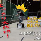 フリースケート – 11月17日 64セッション / JMKRIDE