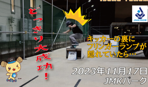 フリースケート – 11月17日 64セッション / JMKRIDE