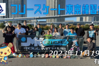 フリースケート – 11月19日 東京練習会 / JMKRIDE
