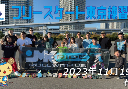 フリースケート – 11月19日 東京練習会 / JMKRIDE