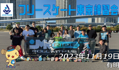 フリースケート – 11月19日 東京練習会 / JMKRIDE