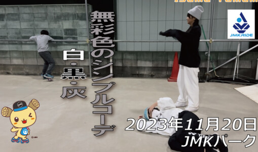 フリースケート – 11月20日 64セッション / JMKRIDE