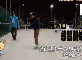 フリースケート – 11月21日 64セッション / JMKRIDE