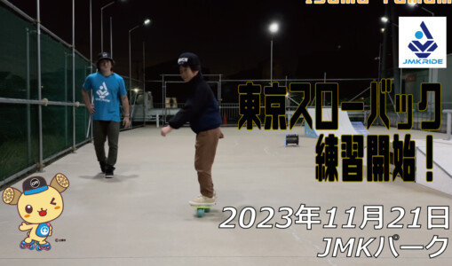 フリースケート – 11月21日 64セッション / JMKRIDE