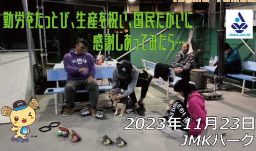 フリースケート – 11月23日 64セッション / JMKRIDE