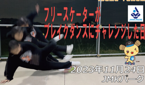 フリースケート – 11月24日 64セッション / JMKRIDE