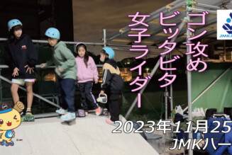 フリースケート – 11月25日 64セッション / JMKRIDE