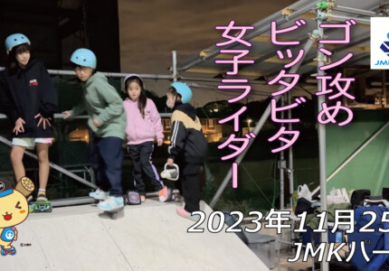 フリースケート – 11月25日 64セッション / JMKRIDE