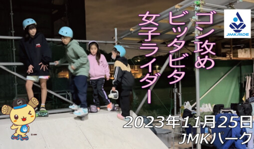 フリースケート – 11月25日 64セッション / JMKRIDE