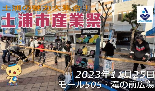 フリースケート – 11月25日 フリースケート体験会 / JMKRIDE