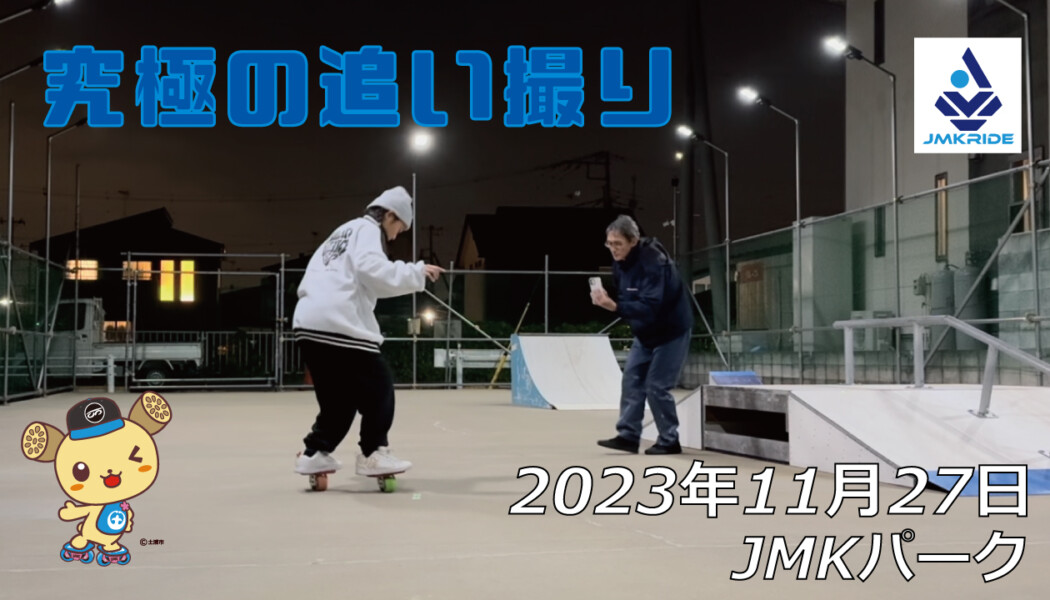 フリースケート – 11月27日 64セッション / JMKRIDE