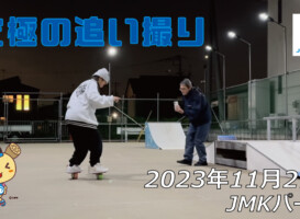 フリースケート – 11月27日 64セッション / JMKRIDE