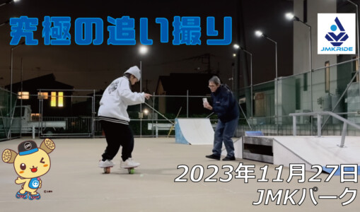 フリースケート – 11月27日 64セッション / JMKRIDE