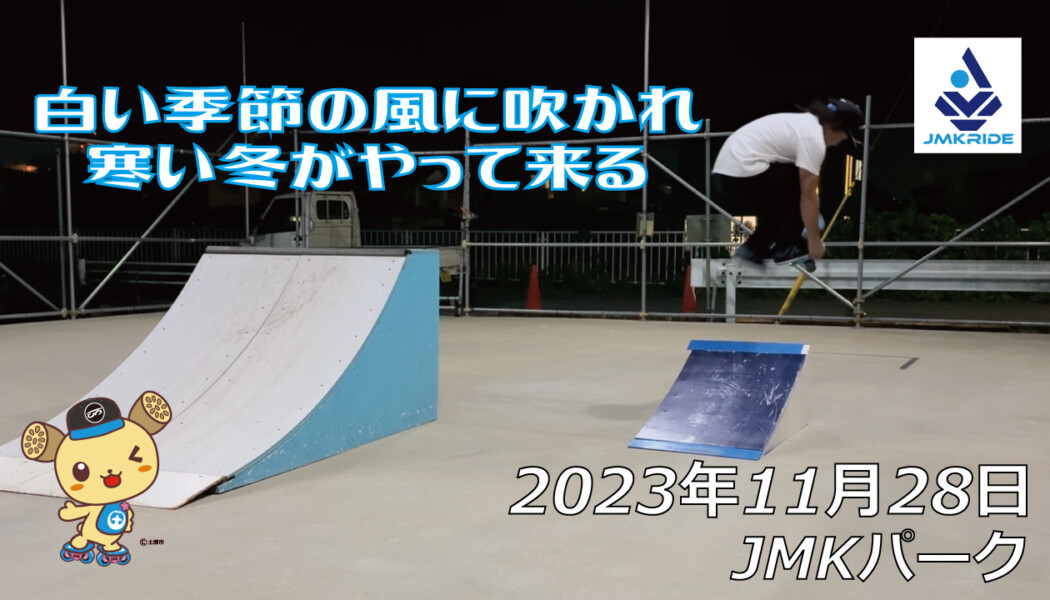 フリースケート – 11月28日 64セッション / JMKRIDE