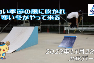 フリースケート – 11月28日 64セッション / JMKRIDE