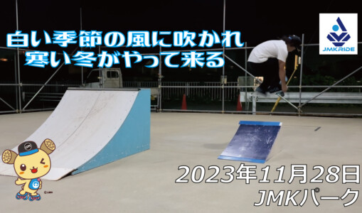 フリースケート – 11月28日 64セッション / JMKRIDE