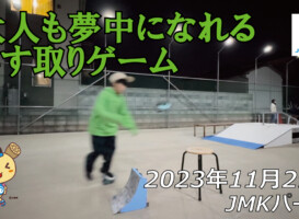 フリースケート – 11月29日 64セッション / JMKRIDE