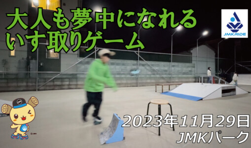 フリースケート – 11月29日 64セッション / JMKRIDE