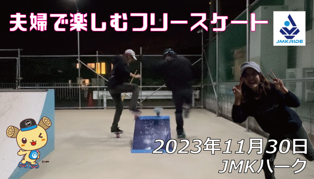 フリースケート – 11月30日 64セッション / JMKRIDE
