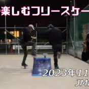 フリースケート – 11月30日 64セッション / JMKRIDE