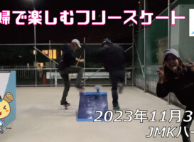 フリースケート – 11月30日 64セッション / JMKRIDE