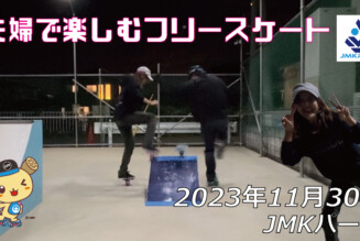 フリースケート – 11月30日 64セッション / JMKRIDE