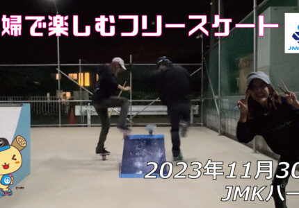 フリースケート – 11月30日 64セッション / JMKRIDE