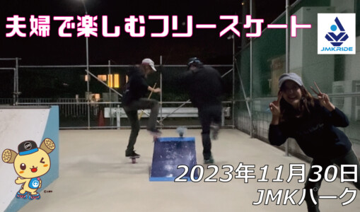 フリースケート – 11月30日 64セッション / JMKRIDE